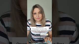 почему к вам не идут в команду #сетевой #млмбизнес #онлайнбизнес #онлайн #сетевойбизнес #сетевики