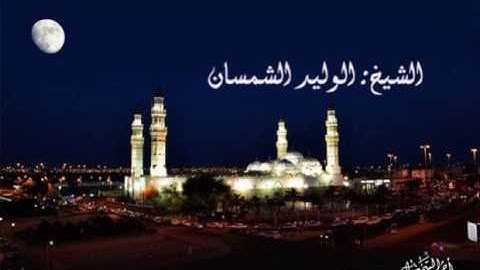 سورة الرحمـن للشيخ الوليد الشمسان   تراويح مسجد قباء 1437