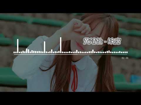 黄靖伦《缺席》【高音质无损音乐 动态歌词】
