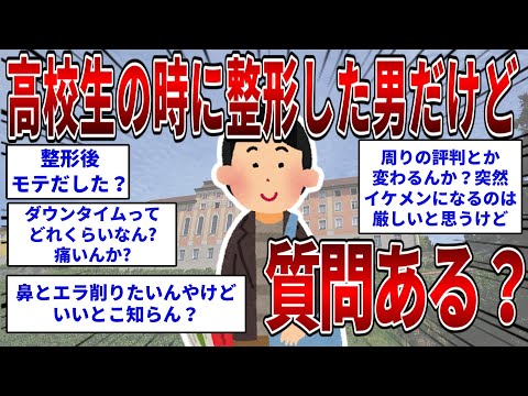 高校生の時に整形した男だけど質問ある？ 【2ch面白いスレ】【ゆっくり解説】