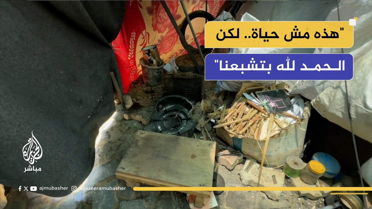 "هذه مش حياة.. لكن الحمد لله بتشبعنا"
