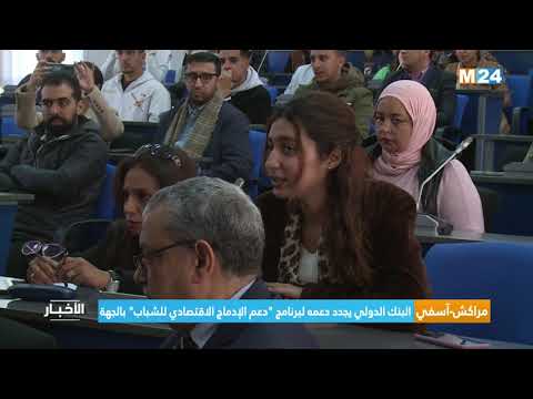مراكش آسفي البنك الدولي يجدد دعمه لبرنامج دعم الإدماج الاقتصادي للشباب بالجهة