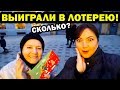 Идем за ВЫИГРЫШЕМ // Съедобные шнурки // Прозрачная крышка в интересном месте! ВЛОГ. Oxana MS