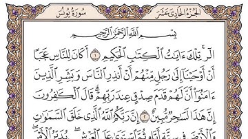 سورة يونس مكتوبة سعود الشريم