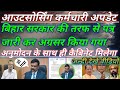आउटसोर्सिंग कर्मचारी अपडेट बिहार सरकार की तरफ से पत्र जारी कर अग्रसर किया गया अनुमोदन के साथ कैबिनेट