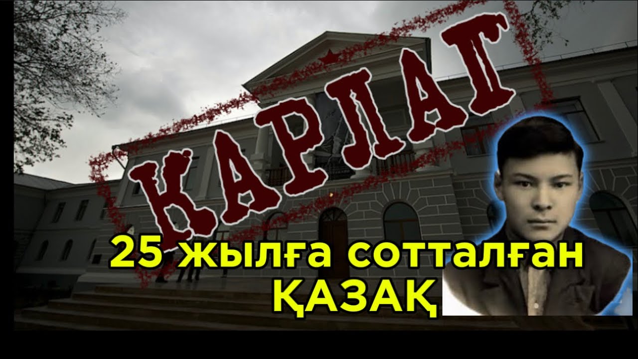 КАРЛАГ. 25 жылға сотталған қазақ. Қайым Мұхамедханов