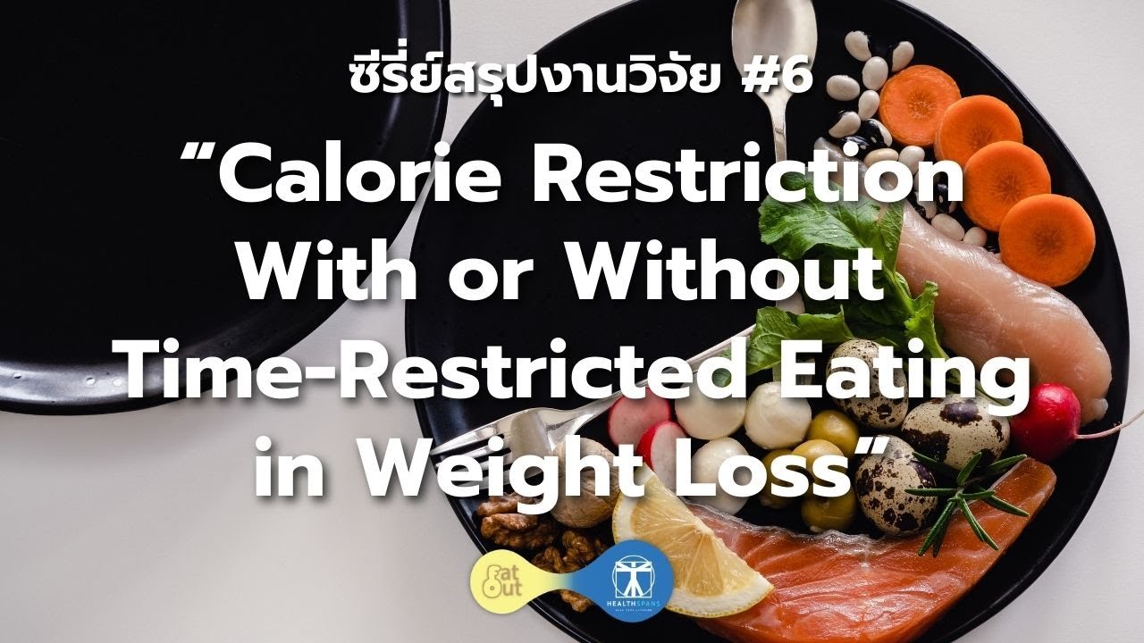สรุปงานวิจัยครั้งที่ 6 “Calorie Restriction With or Without Time ...