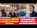 2 АВГУСТ КАТТА ХУШ ХАБАР БЎЛДИ ЭНДИ РАСТАМОЖКА ЙЎК ЭНДИ МУСОР МИНМАЙСИЗ ОРТИКХЎЖАЕВ ХАММАСИНИ ХАЛ..