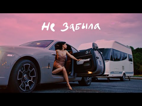 Ольга Серябкина - Не Забыла