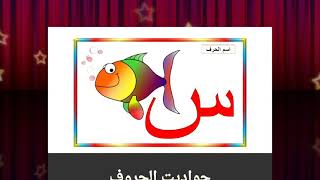 قصة حرف السين للاطفال | تعليم الحروف العربية | تعليم حروف الهجاء | حواديت ماما دودي