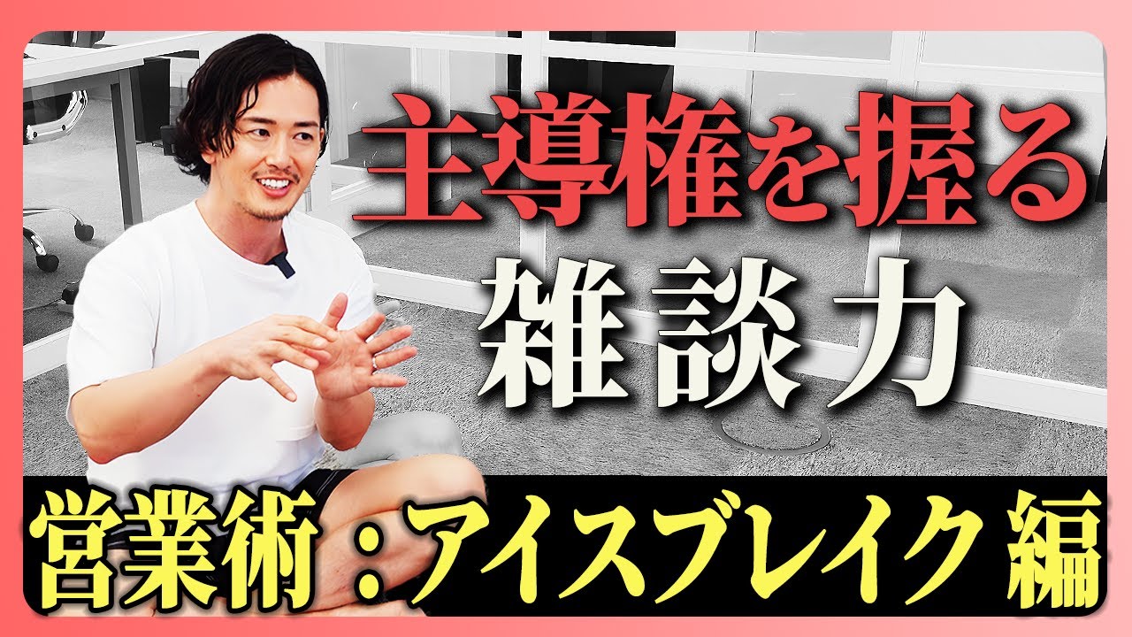 【営業術:アイスブレイク】全ては雑談で決まる！相手を乗せ、流れを掴む中野くんのロープレを大公開！