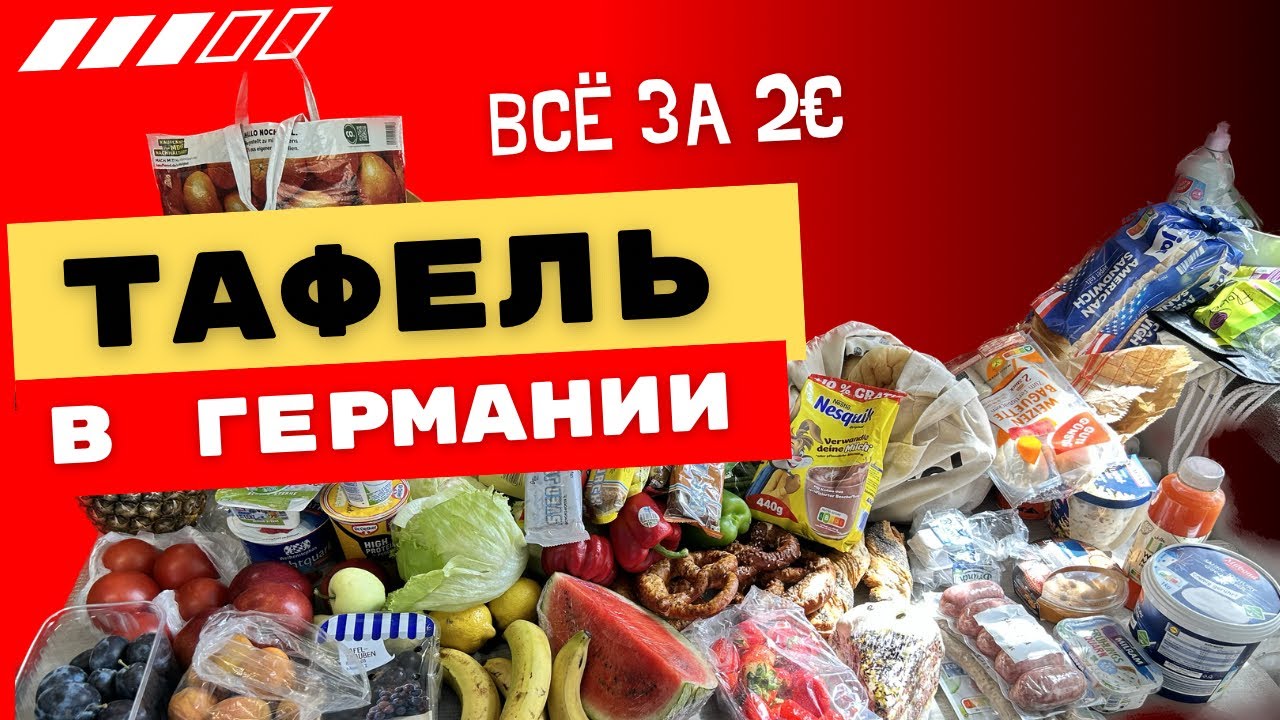 Поздние переселенцы. Тафель в Германии 2023 .