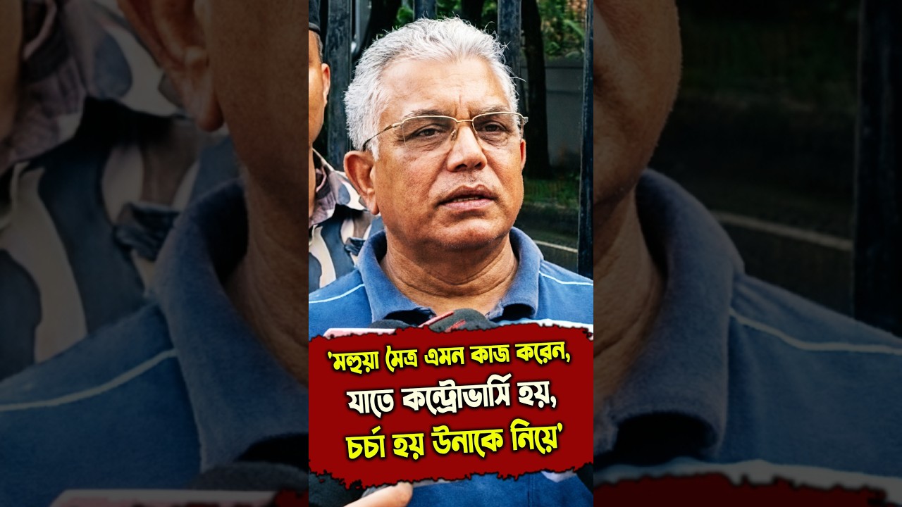 'মহুয়া মৈত্র এমন কাজ করেন, যাতে কন্ট্রোভার্সি হয়, চর্চা হয় উনাকে নিয়ে' কটাক্ষ দিলীপ ঘোষের