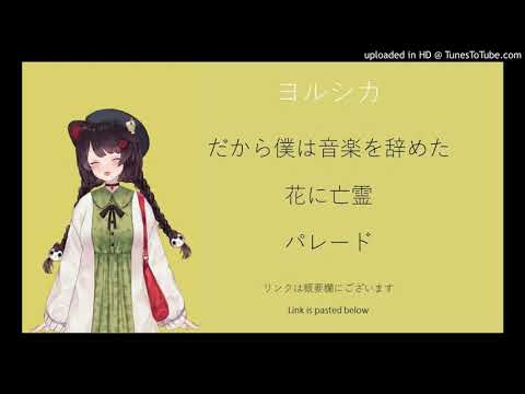 戌亥とこXヨルシカ（歌配信まとめ）