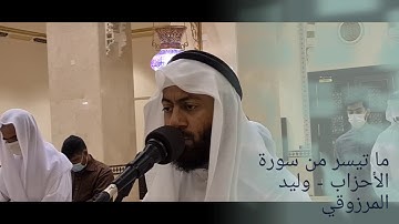 ما تيسر من سورة الأحزاب - وليد المرزوقي