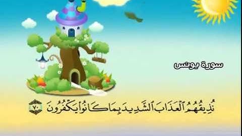 المصحف المعلم للشيخ القارىء محمد صديق المنشاوى سورة يونس