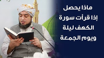 سوره الكهف .. نور ورحمة ومِنة في ليلة الجمعة