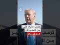 ترمب هناك كثير من الغضب الآن في إيران 