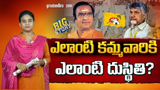 ఎలాంటి కమ్మవారికి ఎలాంటి దుస్థితి? : Telugu Politics Kammas Situation | greatandhra.com