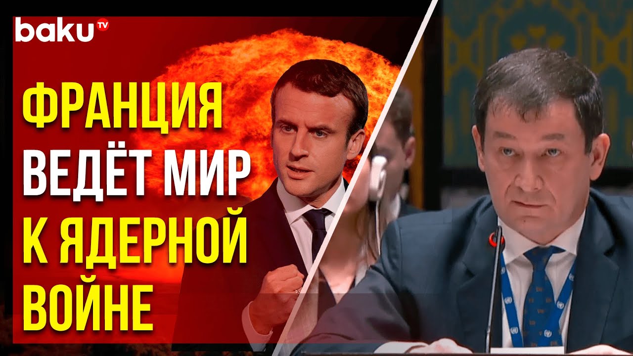 Представитель РФ при ООН Дмитрий Полянский осудил риторику Парижа