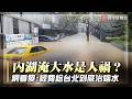 內湖這次為何淹慘？翻古地圖驚現巨大秘密！網酸：蓋在大水圳上「根本等著淹」｜#寰宇新聞