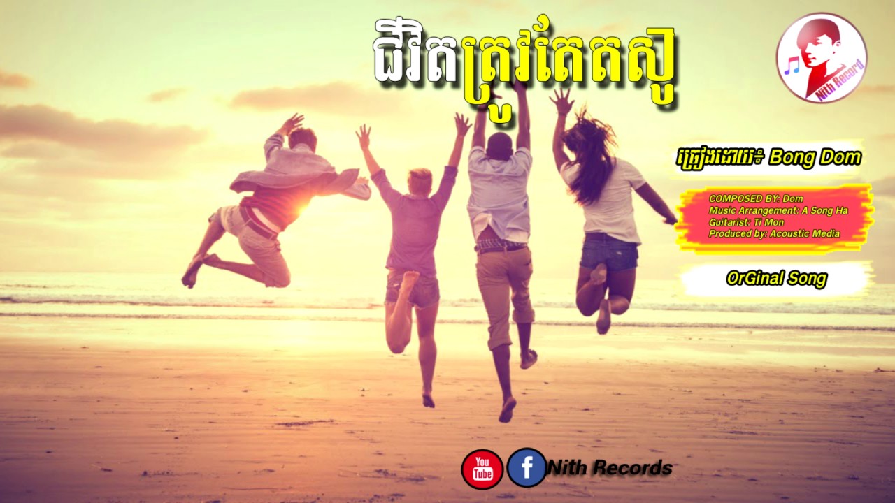 ជីវិតត្រូវតែតស៊ូ | Bong Dom, New Original Song 2017,Khmer Orginal Song 2017