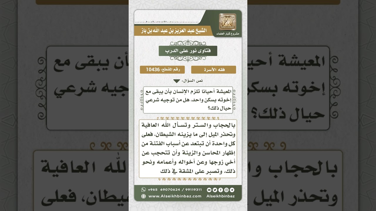 10436 -  حكم سكن المرأة مع إخوة زوجها للضرورة  -  نور على الدرب