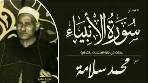فضيله القارئ الشيخ محمد سلامه رحمه الله و ما تيسر من سورة الأنبياء