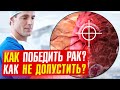 Первые признаки РАКа. План лечения и защита от онкологии!