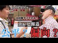 テレビ報道、公平?それとも偏向?【高市報道問題】Is Japanese Tv Fair or Biased?