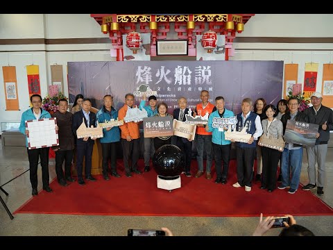 戰火與海潮交織的記憶~「烽火船說－水下文化資產特展」水下文化資產特展金門開展至2026年1月25日