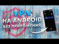 Как быстро включить и настроить VPN на ANDROID | Бесплатный ВПН прямо в твоем АНДРОИД смартфоне 📲 image