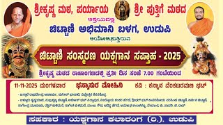 ಭಸ್ಮಾಸುರ ಮೋಹಿನಿ | ಚಿಟ್ಟಾಣಿ ಸಂಸ್ಮರಣ ಯಕ್ಷಗಾನ ಸಪ್ತಾಹ - 2025