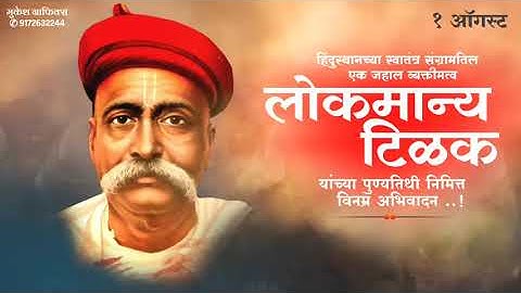 Lokmanya Ek Yug Purush Whatsapp | लोकमान्य बाळ गंगाधर टिळक | Lokmanya Tilak Punytithi Status 2021
