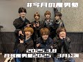 #今月の風男塾【月刊風男塾3月公演2部】