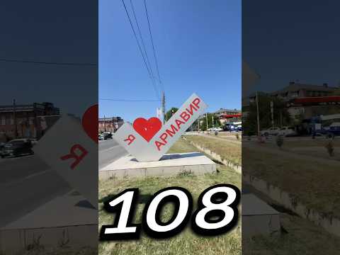 АРМАВИ́Р, Краснодарский Край | Один день - один город | Лысый