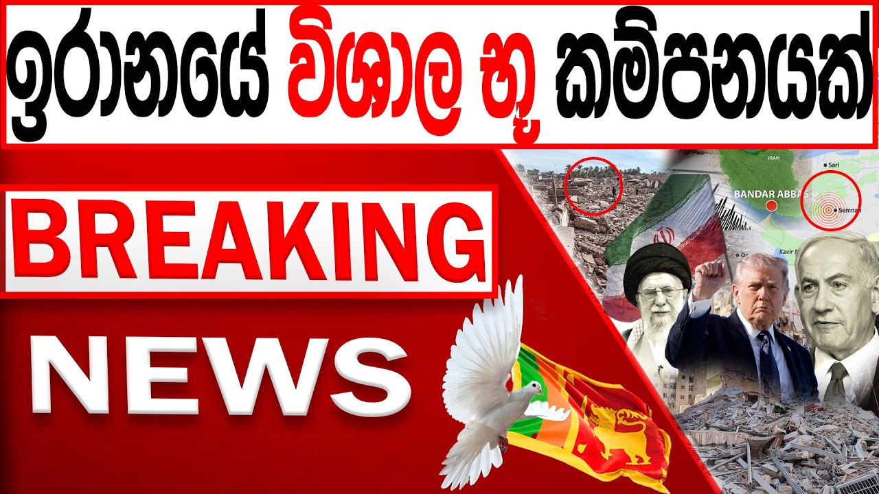 ඉරානයේ විශාල භූ කම්පනයක් BREAKING NEWS|Channel 4