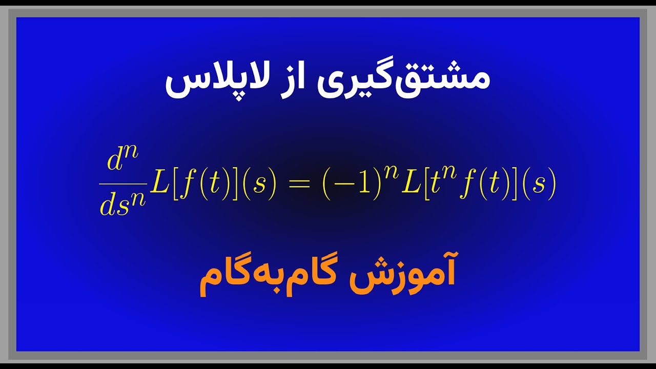 مشتق گیری از تبدیلات لاپلاس