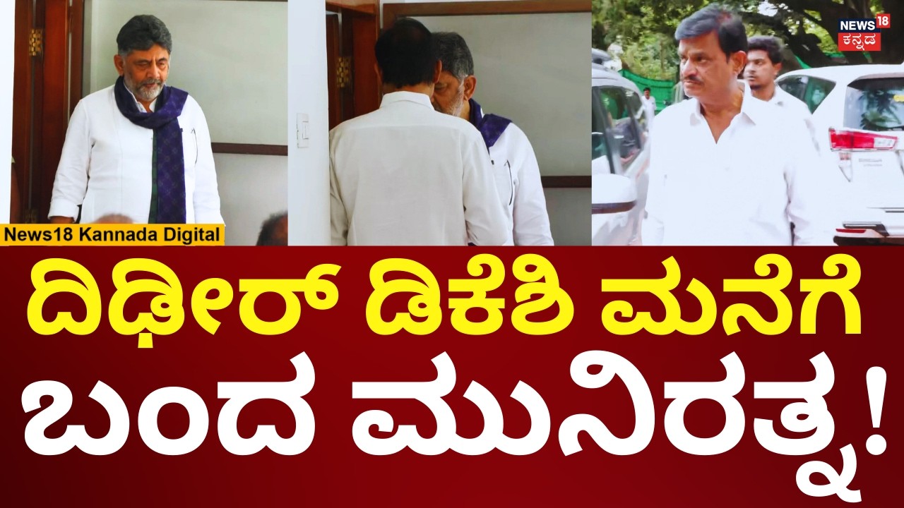 Munirathna Meets DK Shivakumar | ದಿಢೀರ್ ಡಿಕೆ ಶಿವಕುಮಾರ್ ಮನೆಗೆ ಬಂದ ಮುನಿರತ್ನ! | N18V