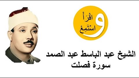 41-Cheikh Abdelbasset Abdessamad - Sourate Fussilat │الشيخ عبد الباسط عبد الصمد - سورة فصلت