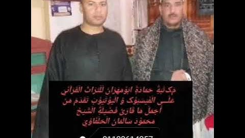 الشيخ محمود سالمان الحلفاوي وماتيسر من سورة طه