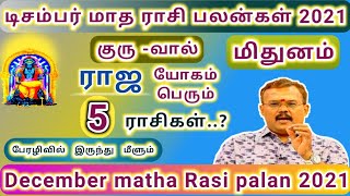 ராஜயோகம் பெரும் 5 ராசிகள் | Mithunam - December Matha Rasi palan 2021 | மிதுனம் - டிசம்பர் ராசிபலன்