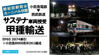 【小田急→西武】サステナ車両8000形8261編成・初の授受／甲種輸送〜新松田は深夜のカーニバル