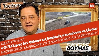Αισχρό ψέμμα: «Οι Έλληνες δεν θέλουν τις δουλειές που κάνουν οι ξένοι» - Παναγιώτης Δούμας