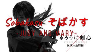SOBAKASU - JUDY AND MARY | Samurai X OST.