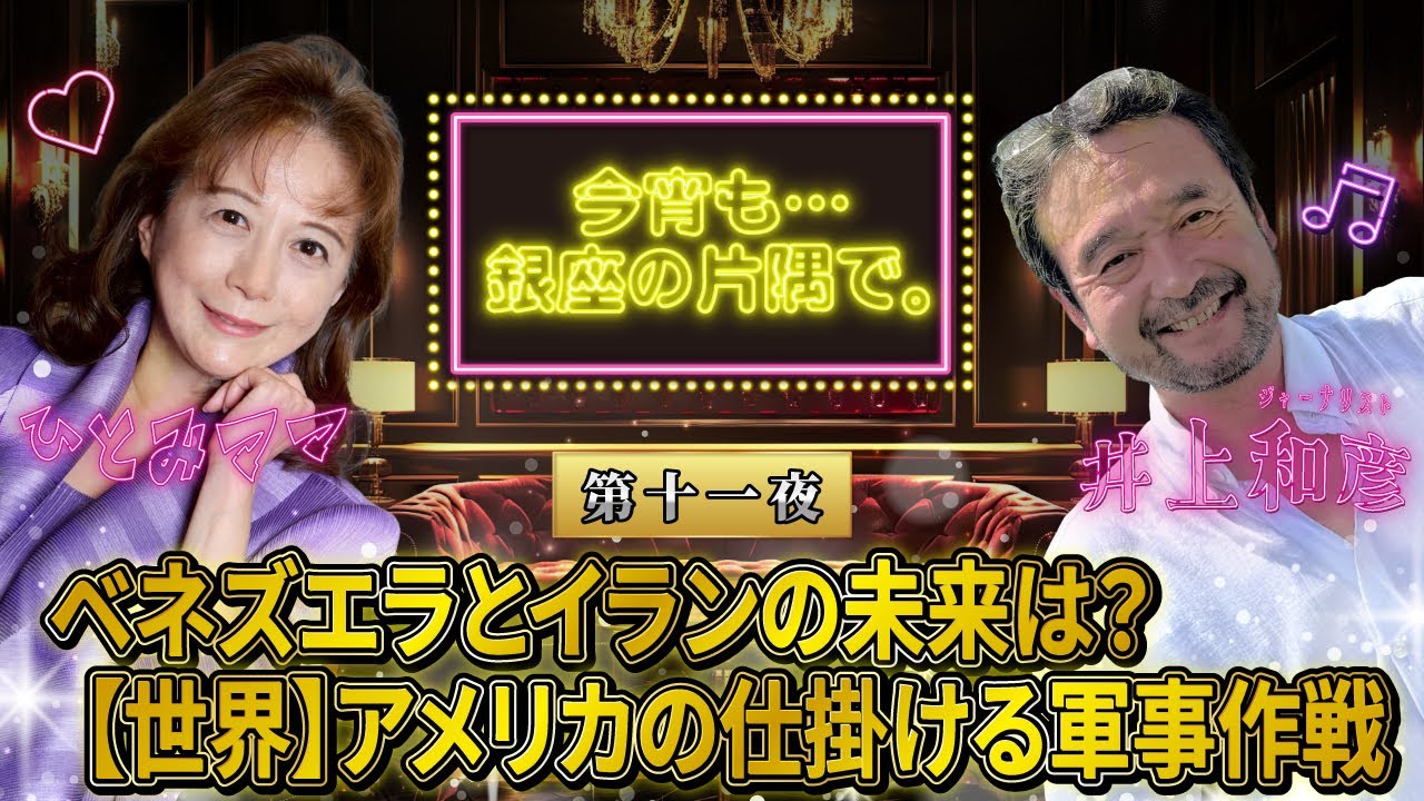 【第十一夜】ベネズエラとイランの未来は？≪世界≫アメリカの仕掛ける軍事作戦　～井上和彦×ひとみママ・今宵も・・・銀座の片隅で。〜