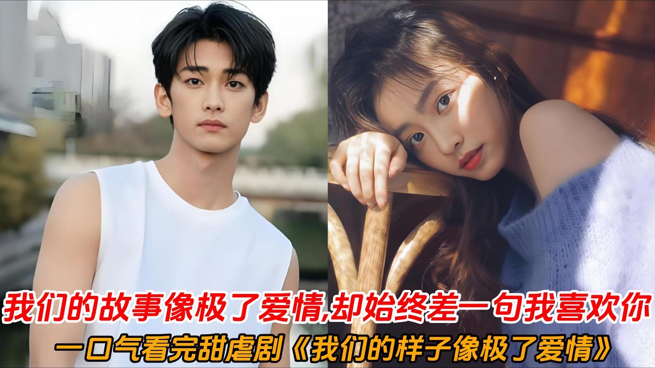一口气看完甜虐剧《我们的样子像极了爱情》恋人未满友谊之上🌸从冤家变挚友，我们的故事像极爱情却始终差一句“我喜欢你”💔#李孝谦#漆昱辰#偶像剧 ...