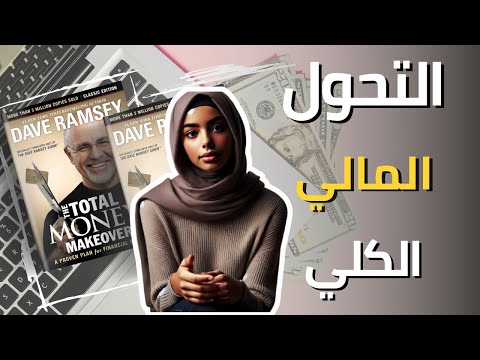 كيف تحول حياتك المالية مع كتاب التحول المالي الكلي