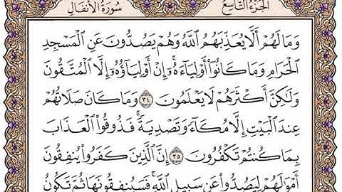 الجزء التاسع الربع الثامن سورة الأنفال من الآية 22 إلى الآية 40