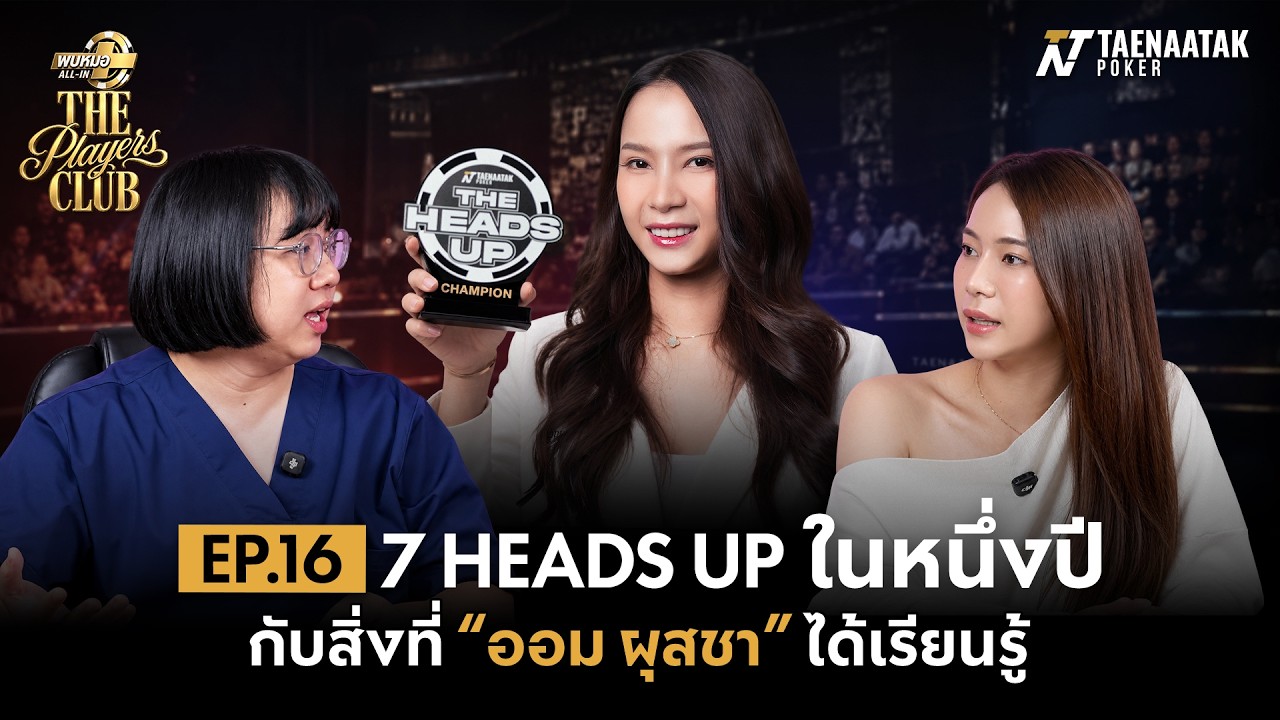 พบหมอ ALL-IN Ep. 16 : 7 Heads-Up ในหนึ่งปี กับ ออม ผุสชา